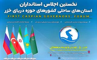 نخستین اجلاس استانداران استان‌های ساحلی کشورهای حاشیه دریای خزر با شعار «خزر، پل دوستی و توسعه منطقه‌ای» صبح امروز (سه‌شنبه ۲۷ آبان ۱۴۰۴) با حضور مقام‌های عالی‌رتبه داخلی و خارجی در رشت آغاز شد. 