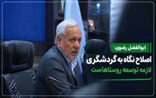 اصلاح نگاه به گردشگری لازمه توسعه روستا هاست