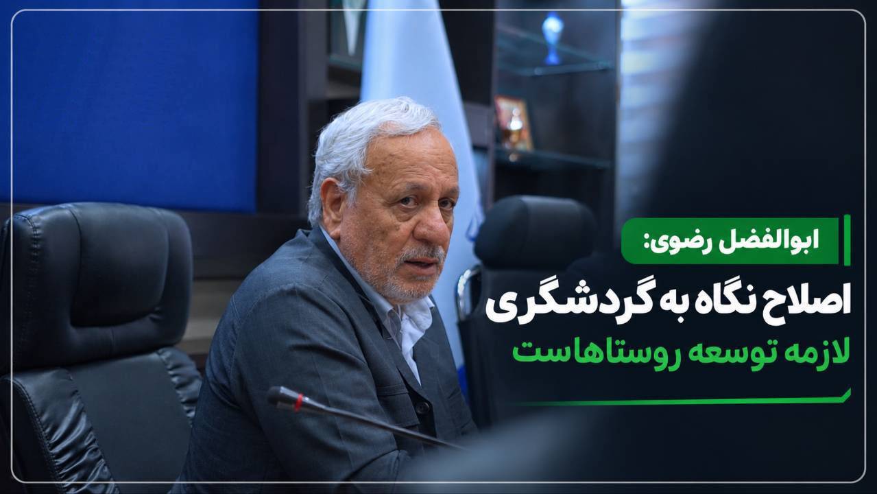 اصلاح نگاه به گردشگری لازمه توسعه روستا هاست