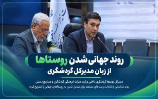 مدیرکل توسعه گردشگری داخلی وزارت میراث فرهنگی، گردشگری و صنایع دستی، روند شناسایی و انتخاب روستاهای مستعد برای تبدیل‌شدن به روستاهای جهانی را تشریح کرد