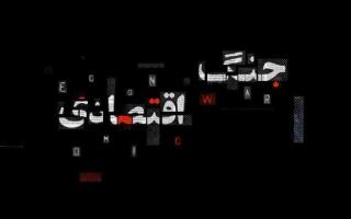 ابزارهای روانی و جنگ شناختی و اقتصادی دشمن علیه ایران 